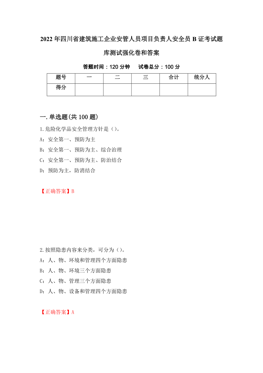 2022年四川省建筑施工企业安管人员项目负责人安全员B证考试题库测试强化卷和答案(31)_第1页