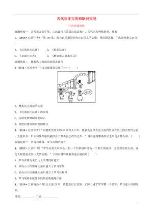 江西省2019年中考歷史總復(fù)習(xí) 模塊四 主題一 古代亞非文明和歐洲文明真題演練