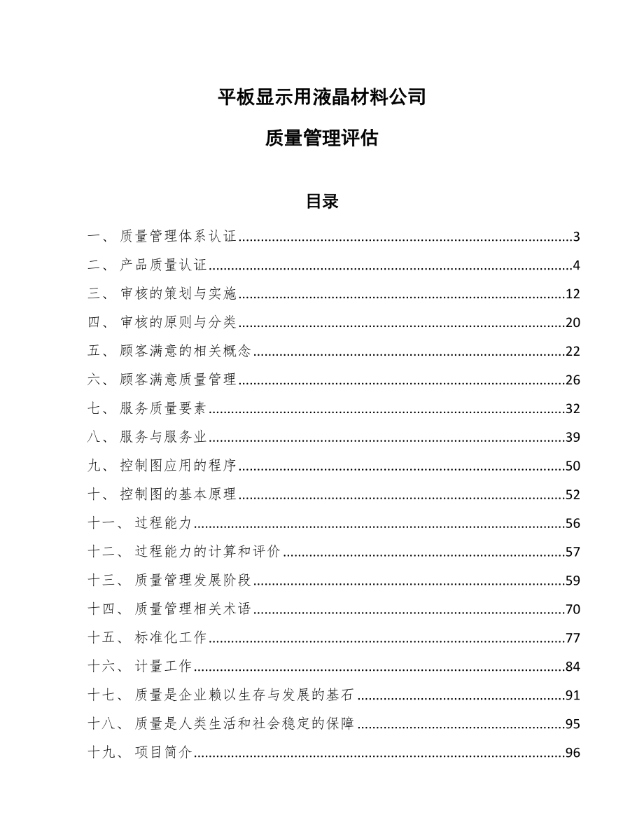 平板显示用液晶材料公司质量管理评估_第1页