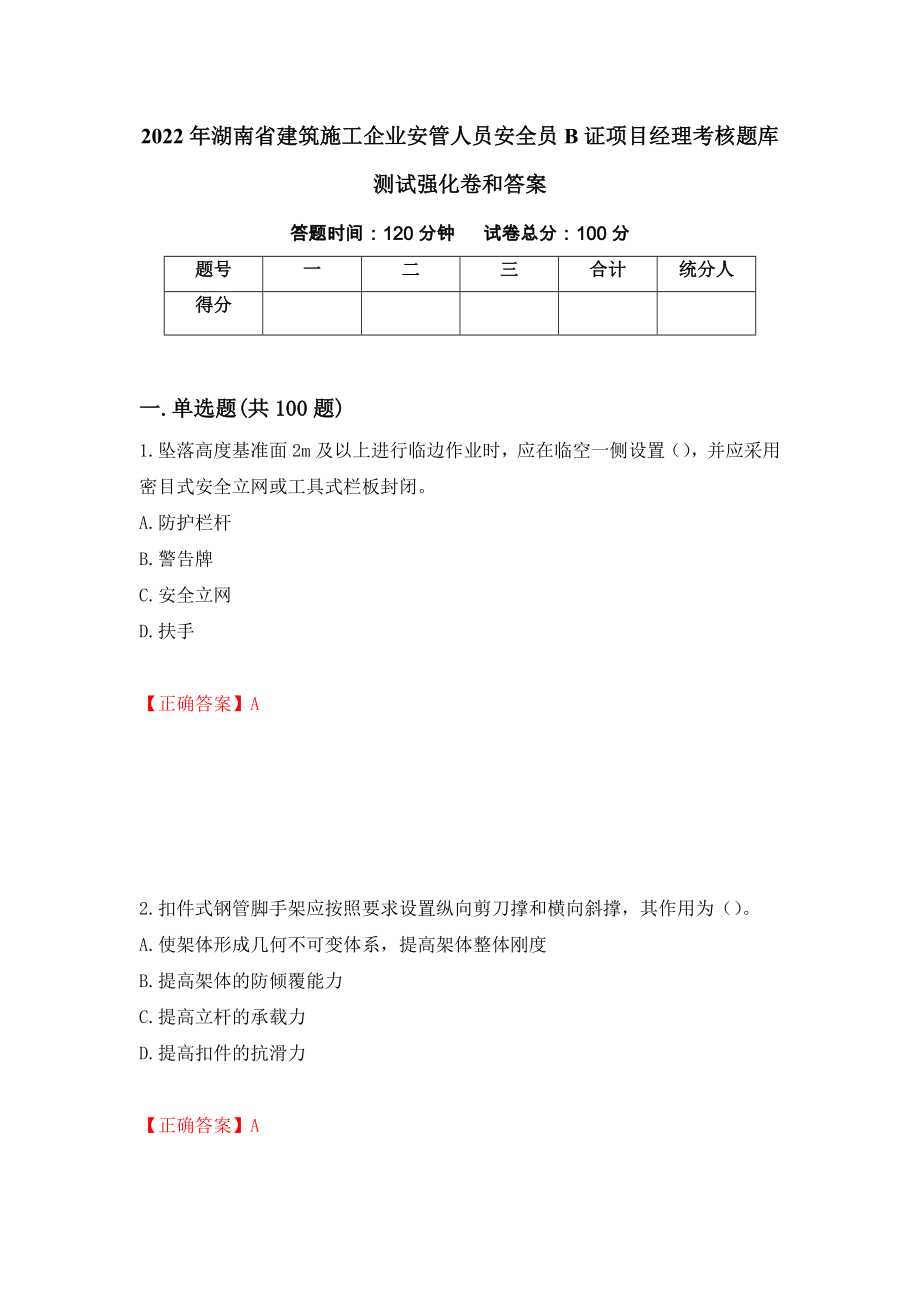 2022年湖南省建筑施工企业安管人员安全员B证项目经理考核题库测试强化卷和答案48_第1页