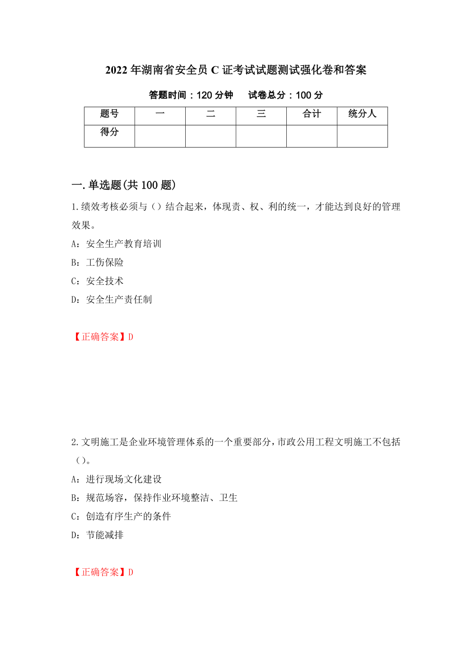 2022年湖南省安全员C证考试试题测试强化卷和答案(第79期)_第1页