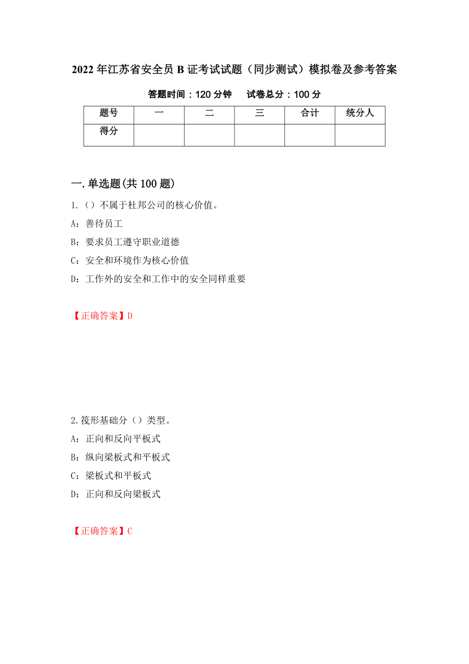 2022年江苏省安全员B证考试试题（同步测试）模拟卷及参考答案[25]_第1页