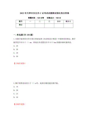 2022年天津市安全员C证考试试题测试强化卷及答案【18】