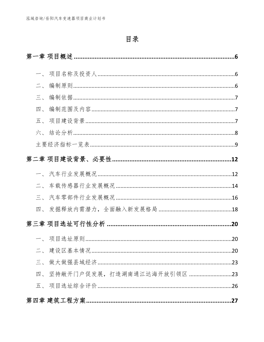 岳阳汽车变速器项目商业计划书_模板范本_第1页