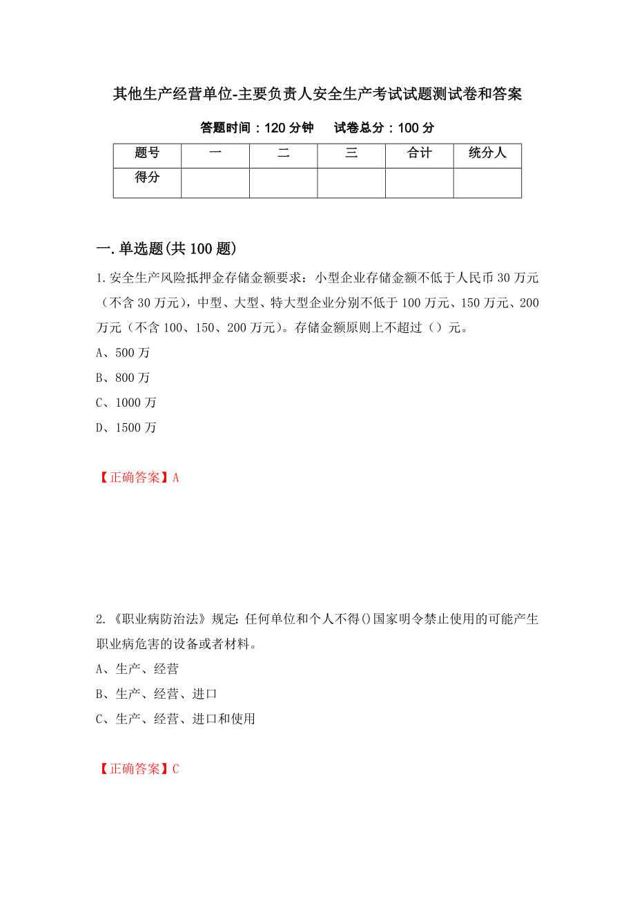 其他生产经营单位-主要负责人安全生产考试试题测试卷和答案（第72次）_第1页