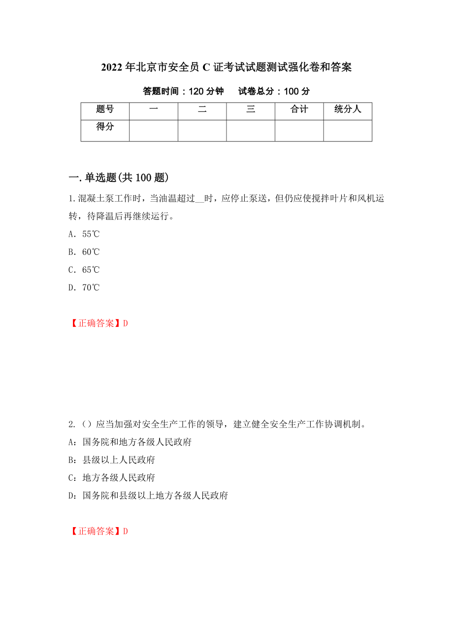 2022年北京市安全员C证考试试题测试强化卷和答案【8】_第1页
