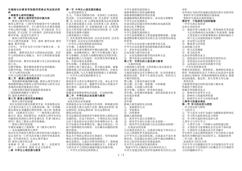湖南长沙教育学院教师资格证考试培训资料_第1页