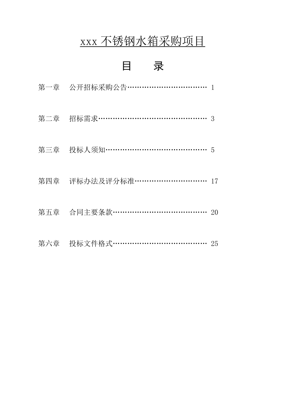 不锈钢水箱采购招标模板2_第1页