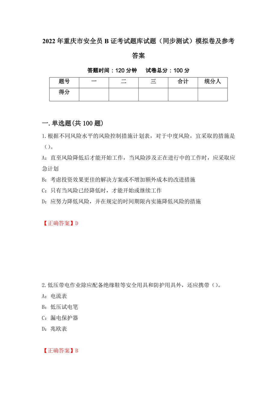 2022年重庆市安全员B证考试题库试题（同步测试）模拟卷及参考答案（第5卷）_第1页