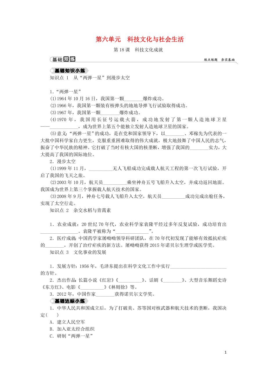 2018-2019學(xué)年八年級(jí)歷史下冊(cè) 第六單元 科技文化與社會(huì)生活 第18課 科技文化成就練習(xí) 新人教版_第1頁