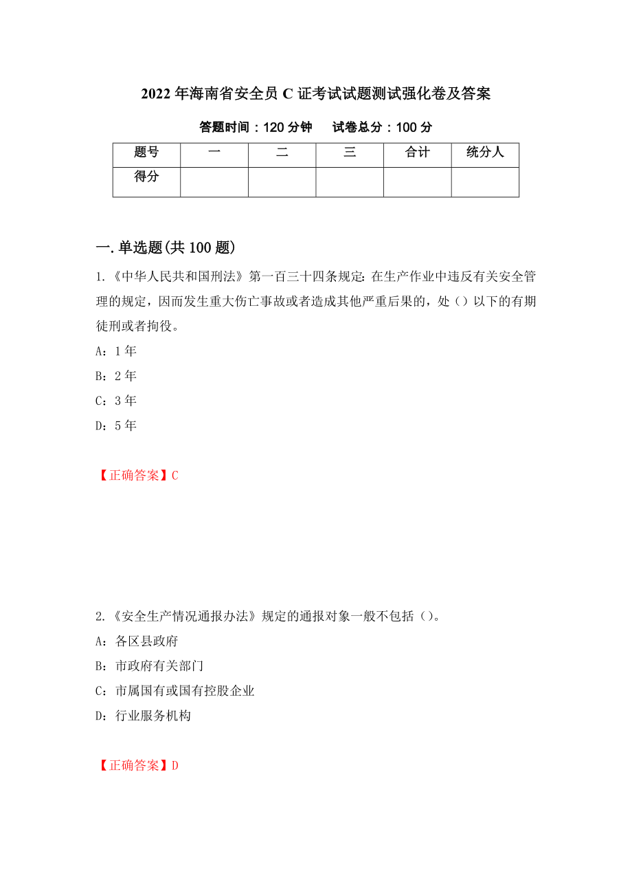 2022年海南省安全员C证考试试题测试强化卷及答案[40]_第1页