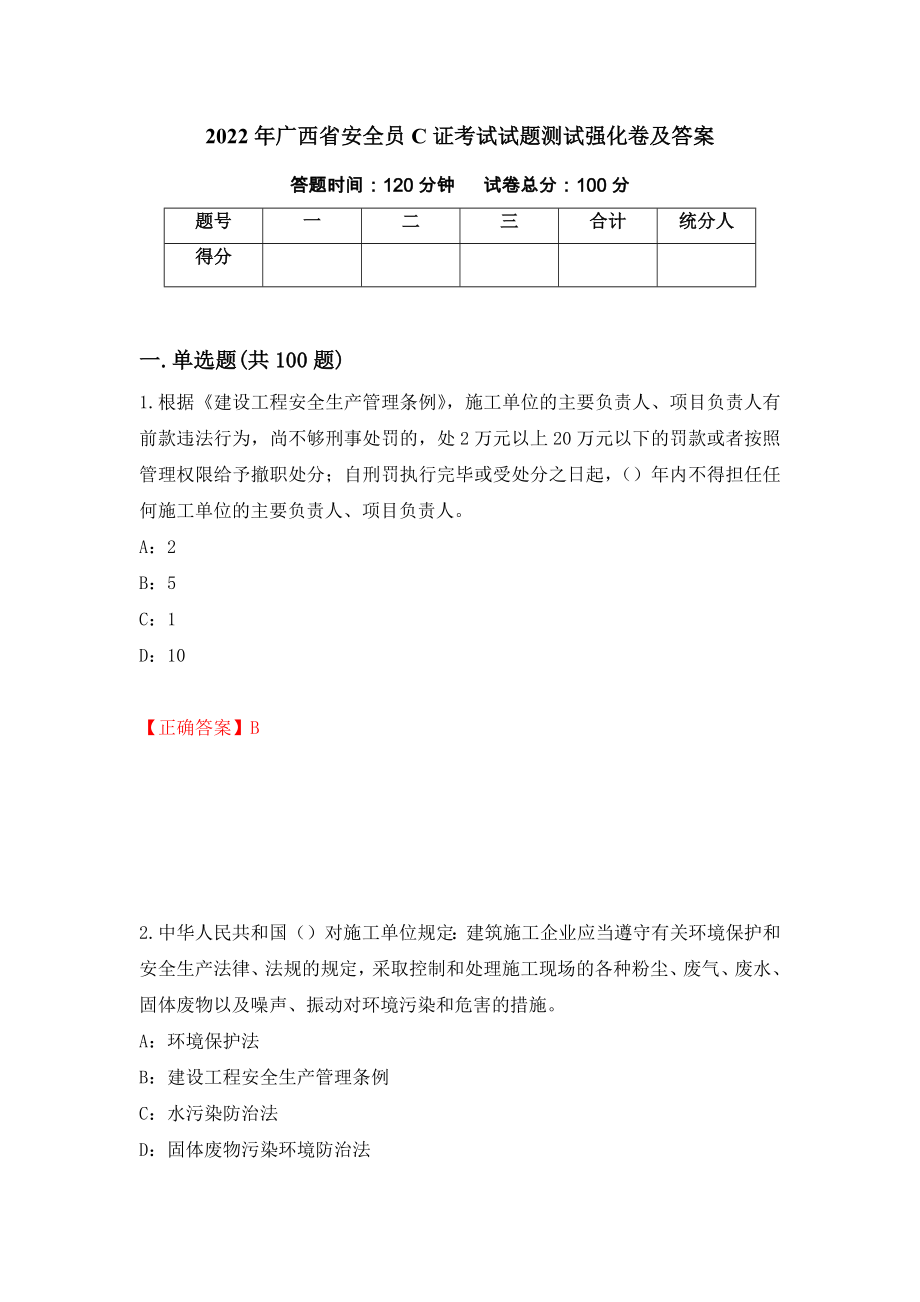 2022年广西省安全员C证考试试题测试强化卷及答案｛53｝_第1页