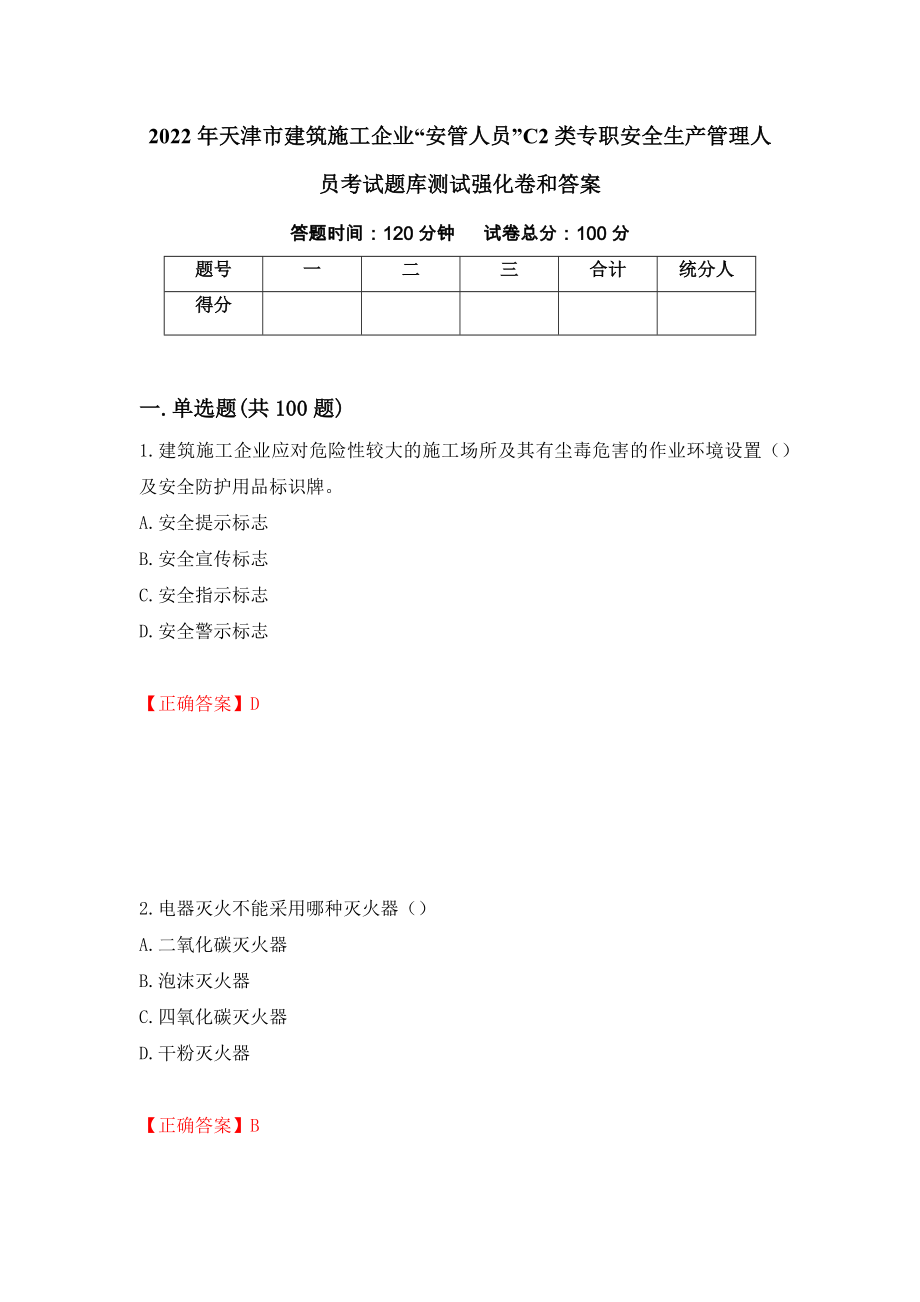 2022年天津市建筑施工企业“安管人员”C2类专职安全生产管理人员考试题库测试强化卷和答案(第30套)_第1页