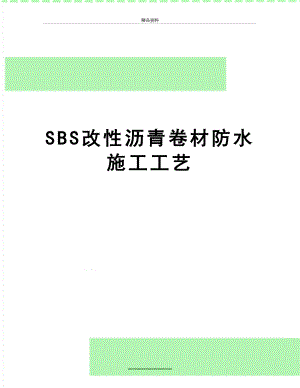 最新SBS改性沥青卷材防水施工工艺