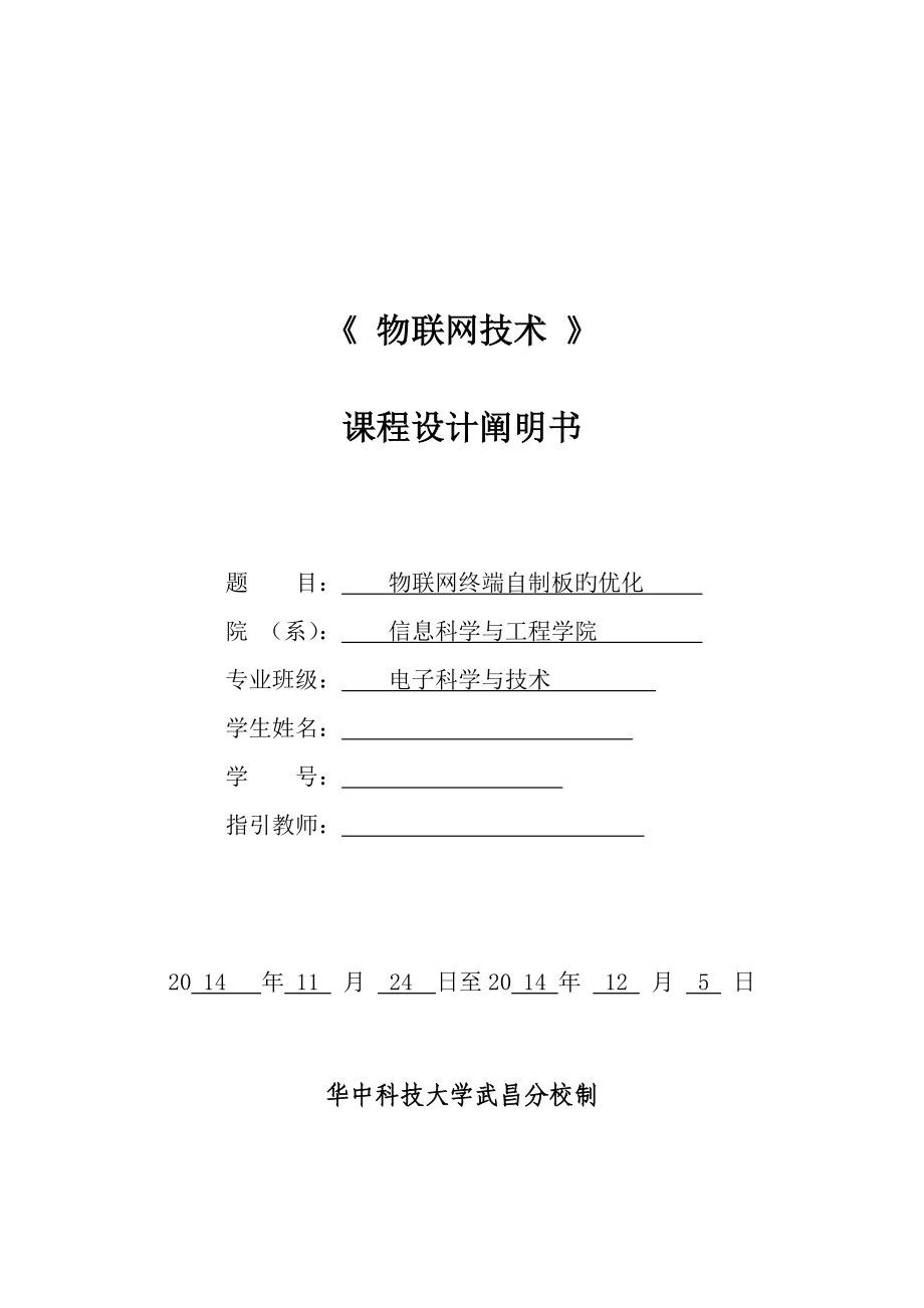 物联网优质课程设计基础报告_第1页