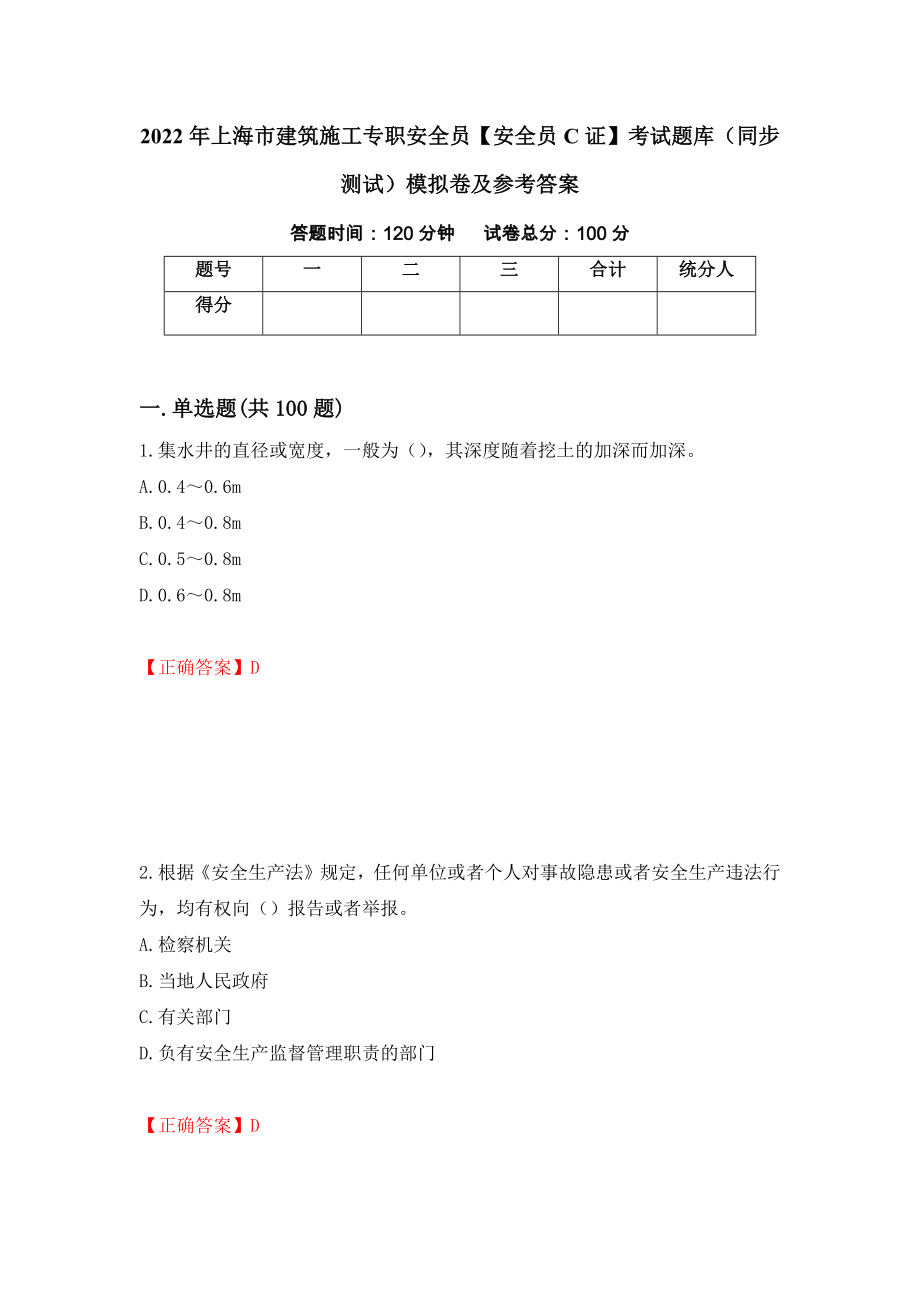 2022年上海市建筑施工专职安全员【安全员C证】考试题库（同步测试）模拟卷及参考答案【74】_第1页