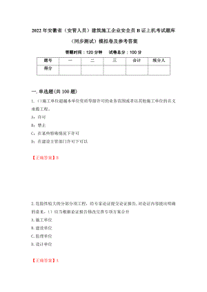 2022年安徽省（安管人员）建筑施工企业安全员B证上机考试题库（同步测试）模拟卷及参考答案（第35卷）