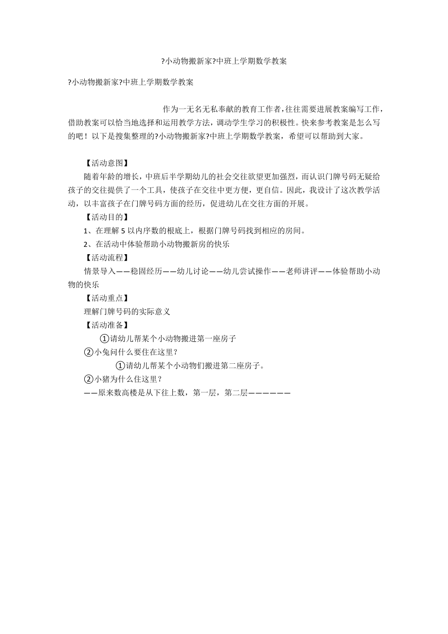 《小動(dòng)物搬新家》中班上學(xué)期數(shù)學(xué)教案_第1頁