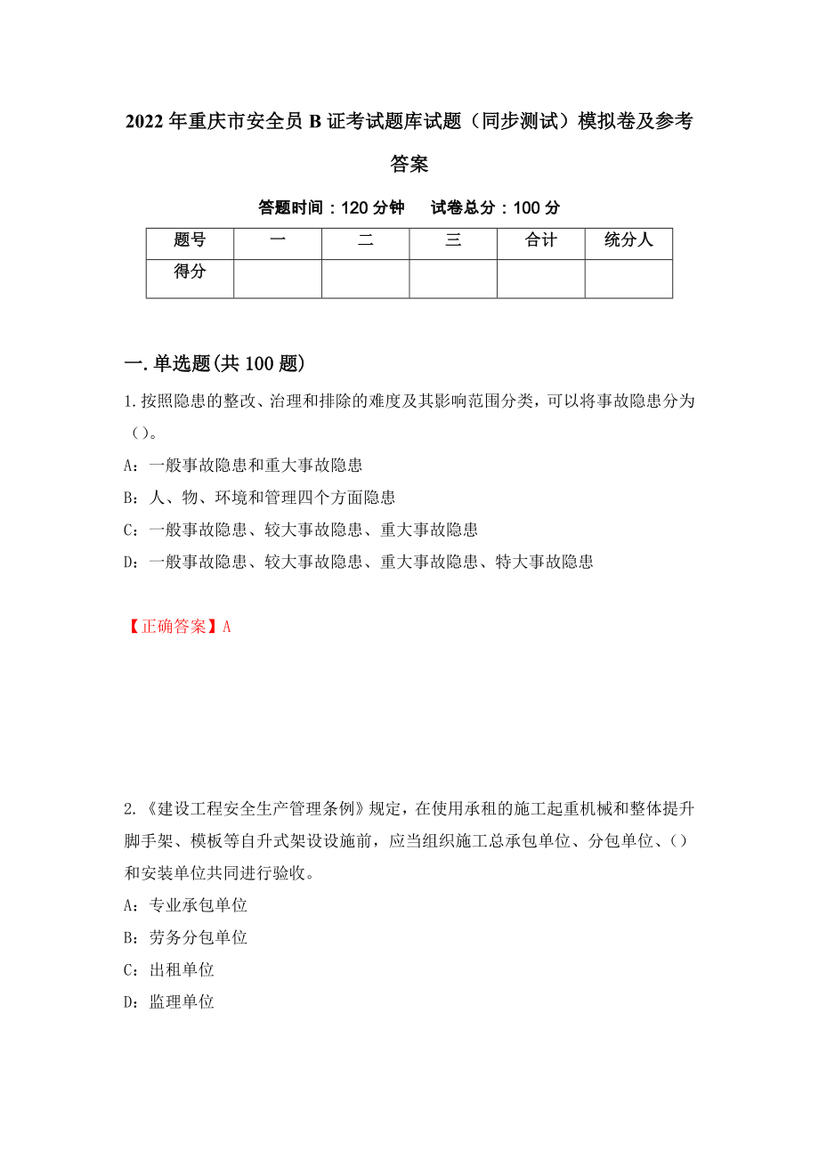 2022年重庆市安全员B证考试题库试题（同步测试）模拟卷及参考答案（第33次）_第1页