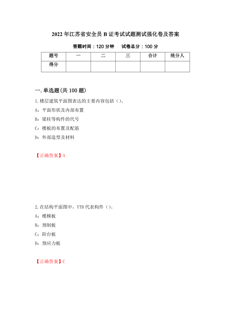2022年江苏省安全员B证考试试题测试强化卷及答案（第20卷）_第1页