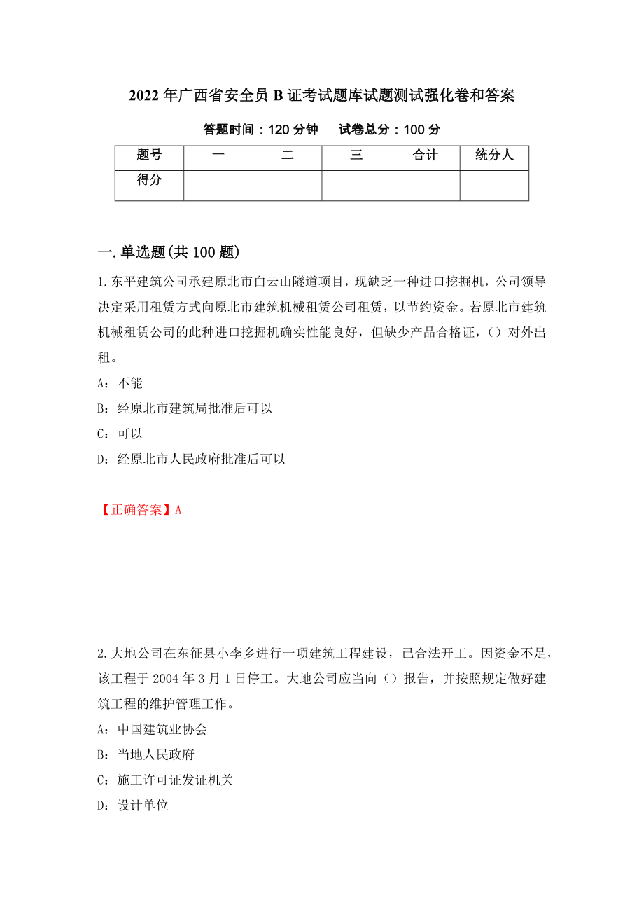 2022年广西省安全员B证考试题库试题测试强化卷和答案(第79套)_第1页