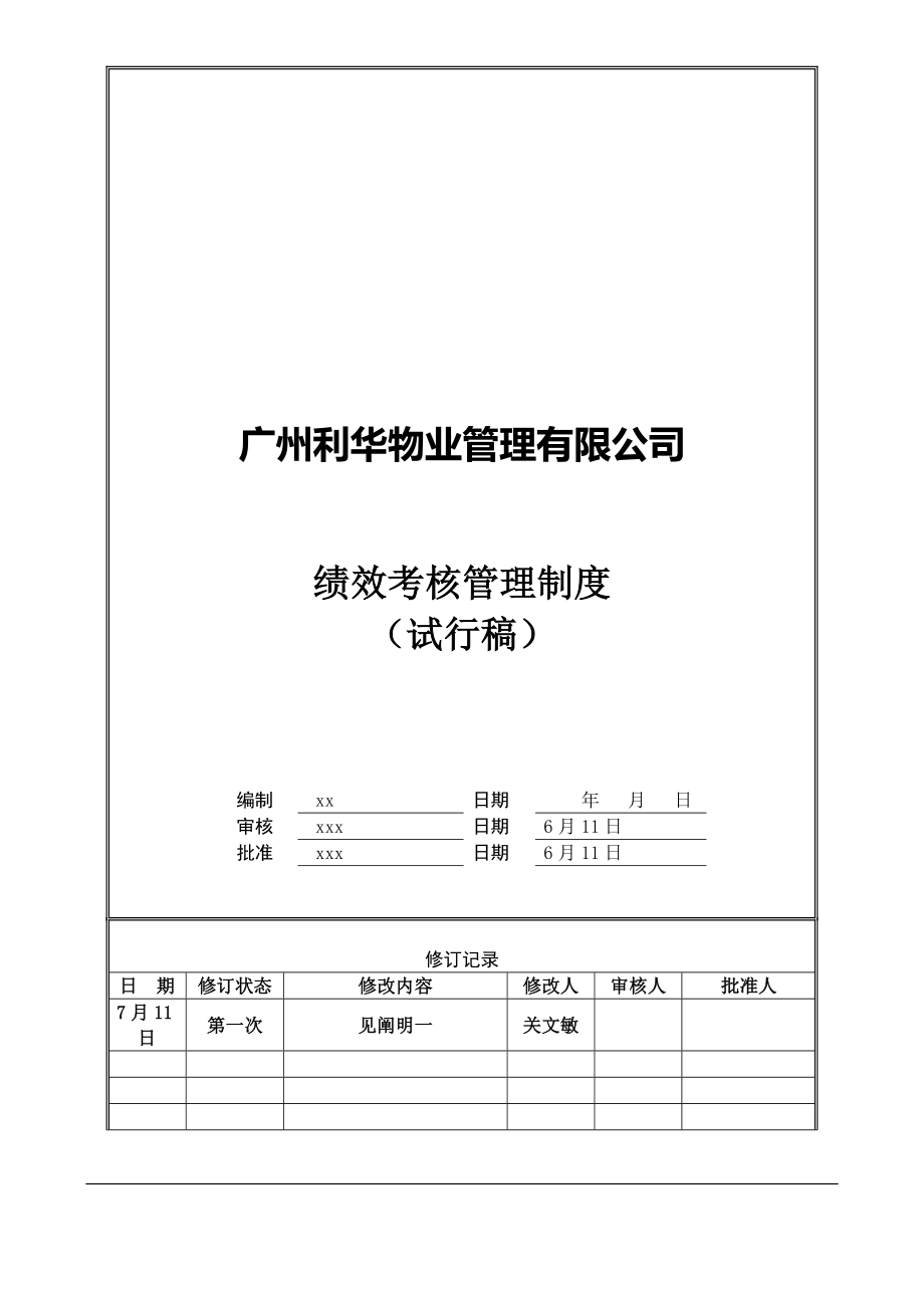 广州利华物业管理有限公司绩效考评管理新版制度_第1页