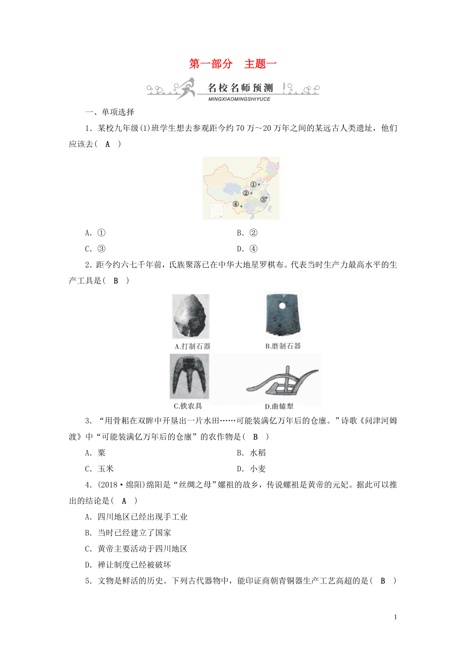 安徽省2019中考?xì)v史決勝一輪復(fù)習(xí) 第1部分 專題1 中國古代史 主題1 名校名師預(yù)測_第1頁