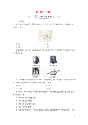 安徽省2019中考?xì)v史決勝一輪復(fù)習(xí) 第1部分 專題1 中國古代史 主題1 名校名師預(yù)測(cè)