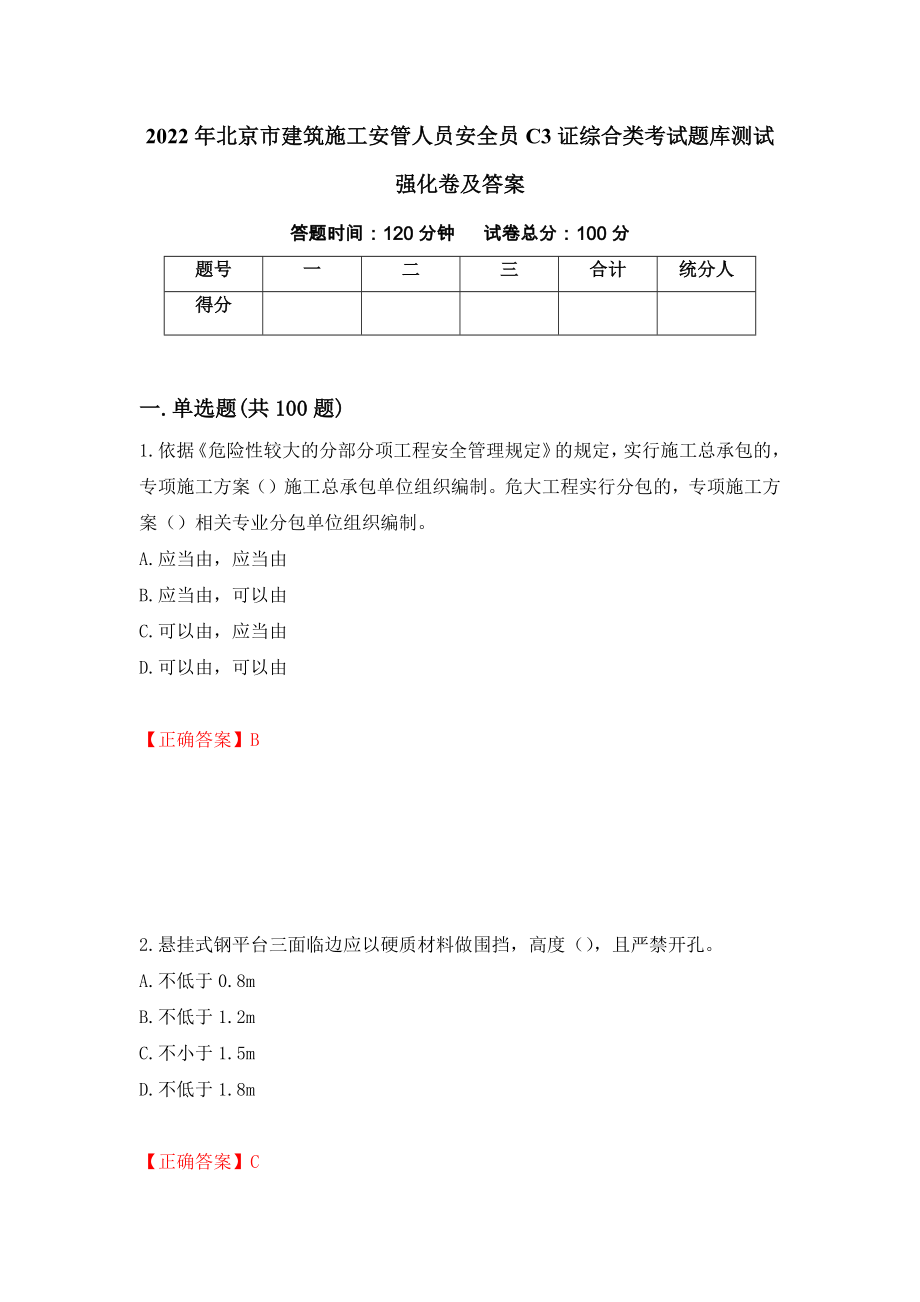 2022年北京市建筑施工安管人员安全员C3证综合类考试题库测试强化卷及答案（44）_第1页