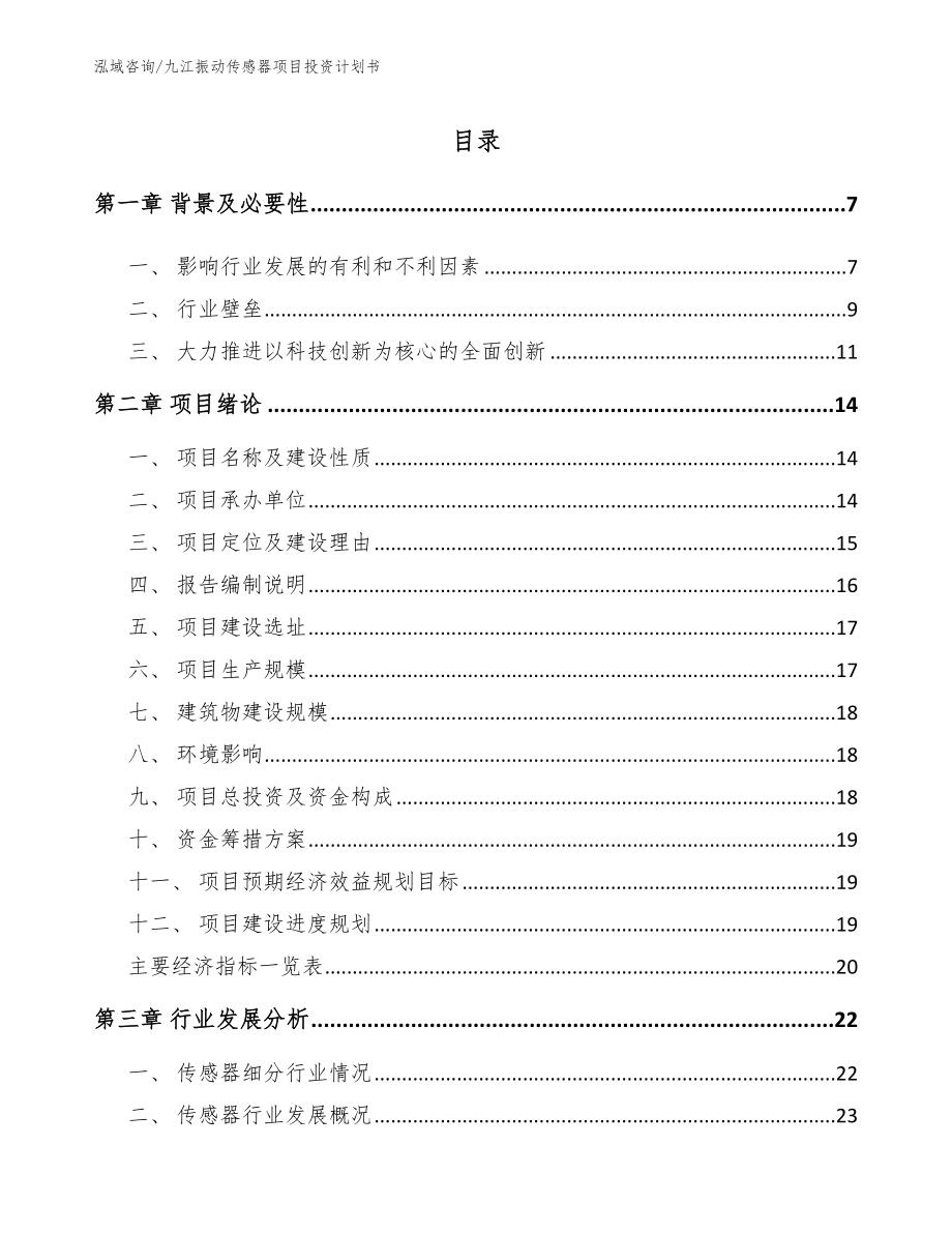 九江振动传感器项目投资计划书（模板参考）_第1页
