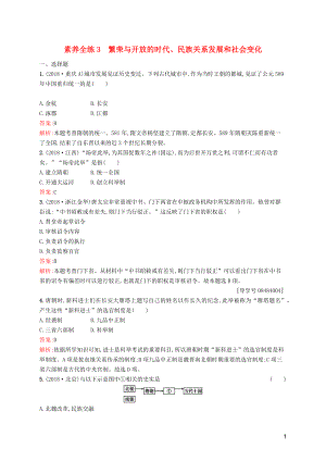 （課標(biāo)通用）甘肅省2019年中考?xì)v史總復(fù)習(xí) 第一部分 中國(guó)古代史 素養(yǎng)全練3 繁榮與開放的時(shí)代、民族關(guān)系發(fā)展和社會(huì)變化試題