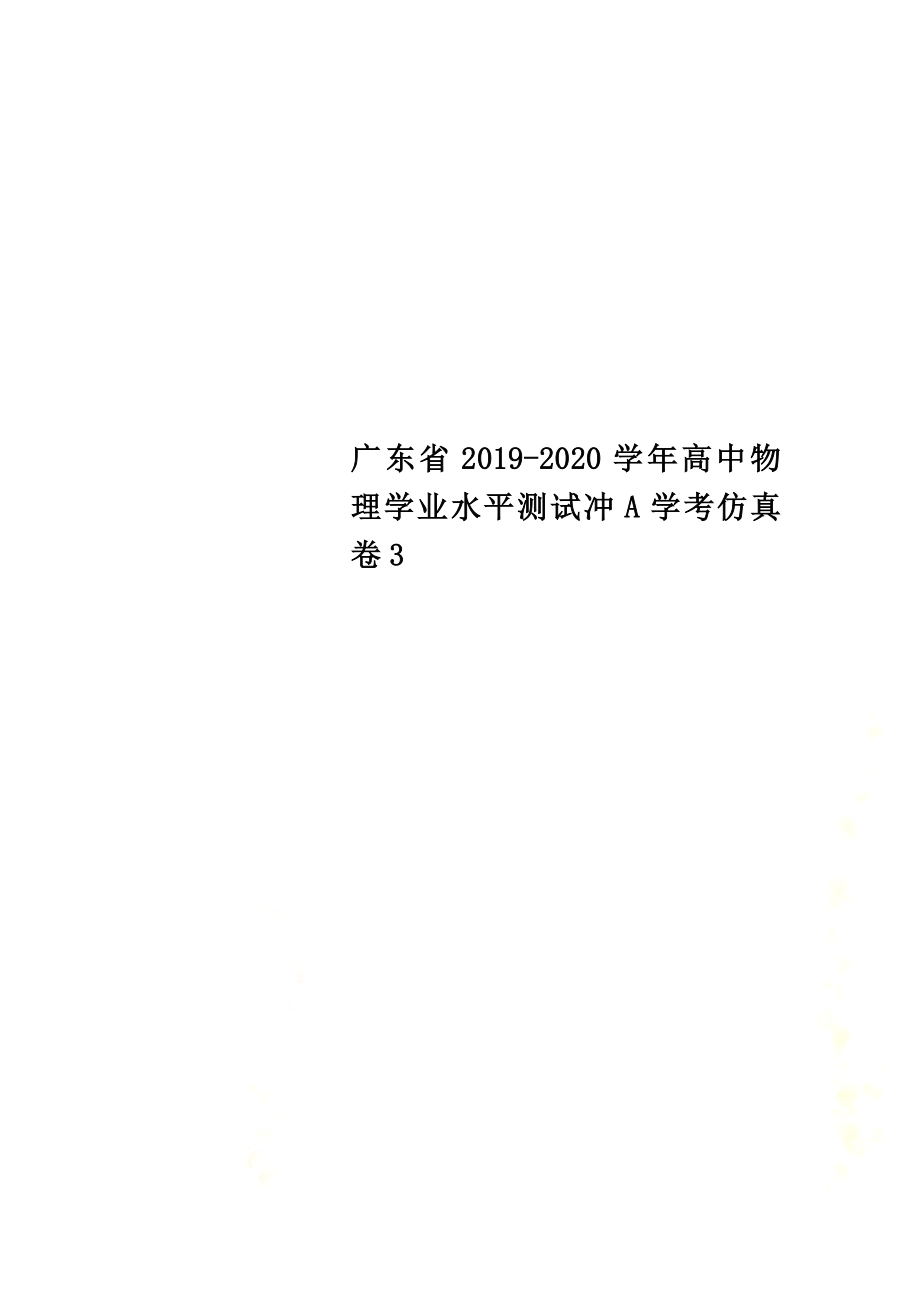 广东省2021学年高中物理学业水平测试冲A学考仿真卷3_第1页
