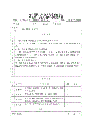 淺談建筑施工現(xiàn)場(chǎng)管理畢業(yè)論文