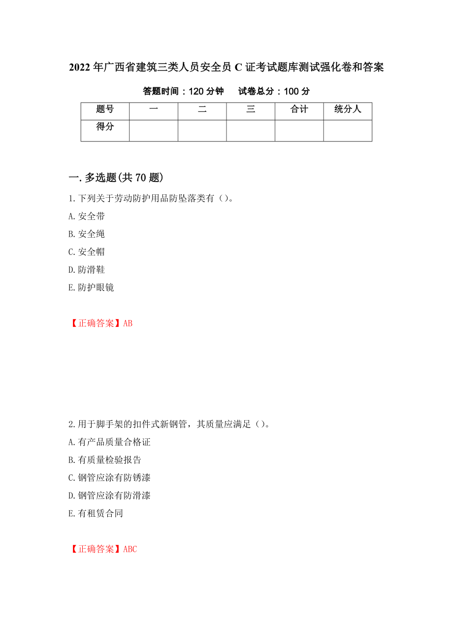 2022年广西省建筑三类人员安全员C证考试题库测试强化卷和答案(第50期)_第1页