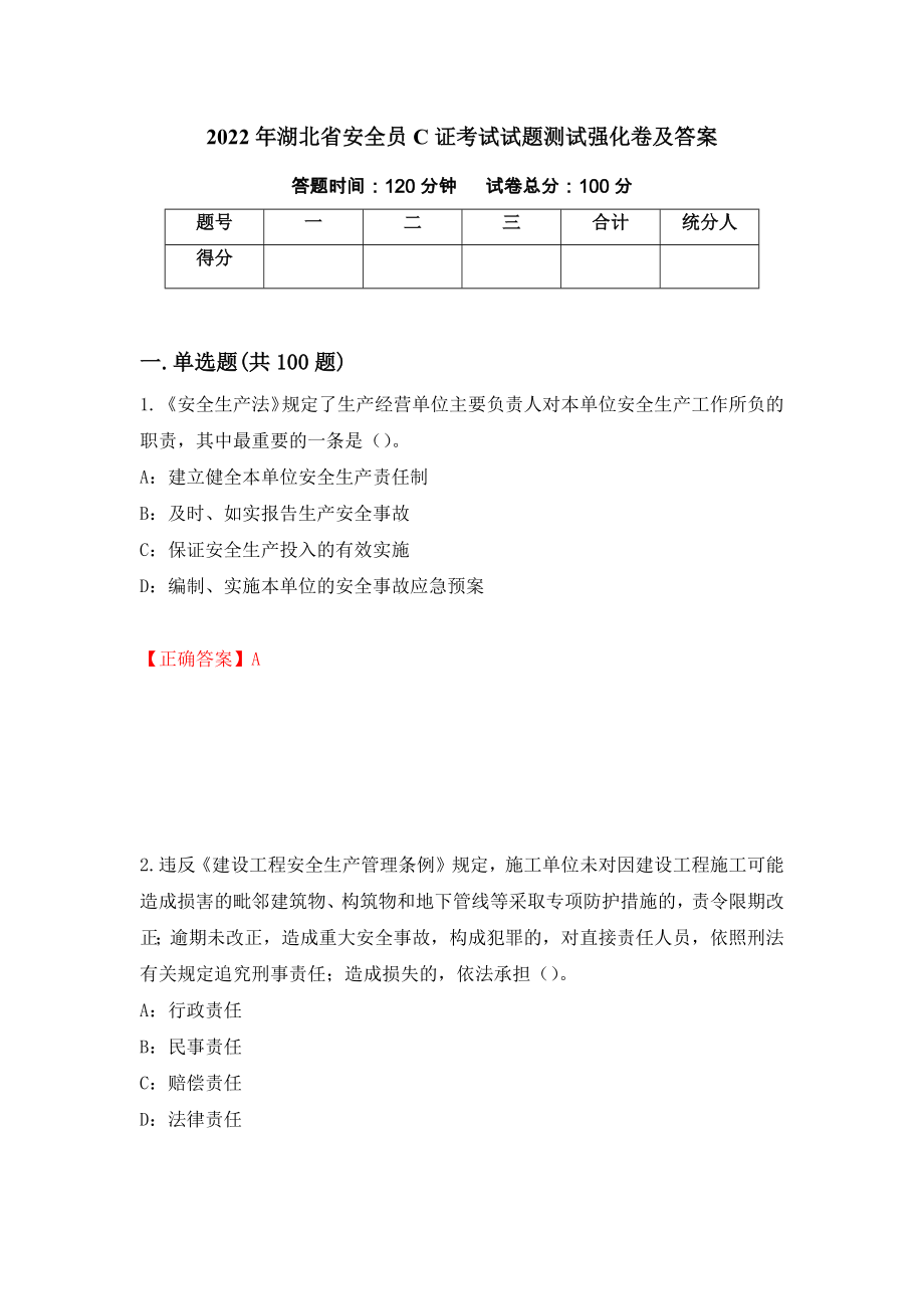 2022年湖北省安全员C证考试试题测试强化卷及答案（第20卷）_第1页