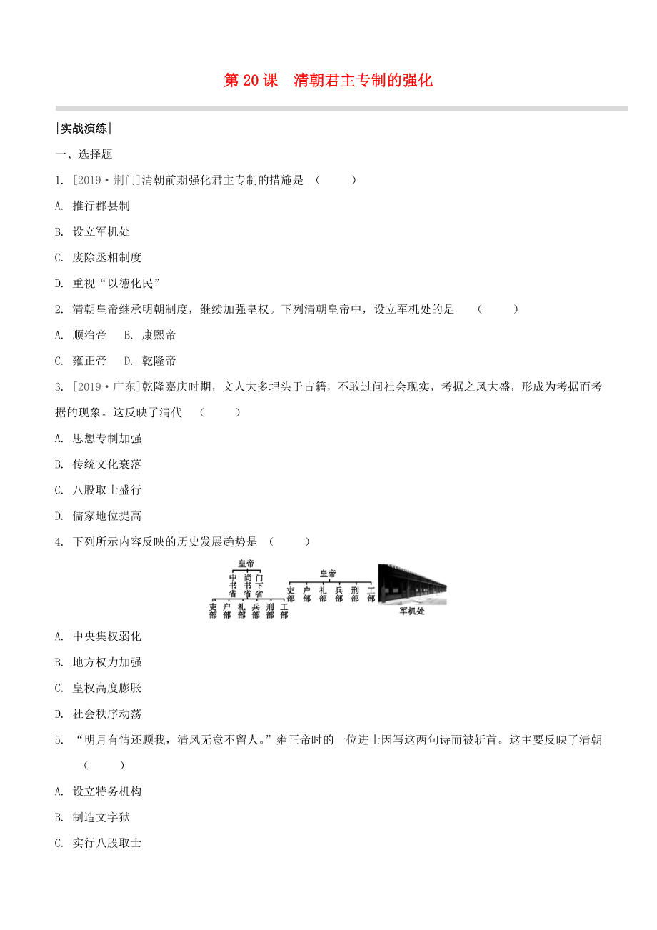 （柳州專版）2020版中考歷史奪分復(fù)習(xí) 第02部分 七下 第20課 清朝君主專制的強化實戰(zhàn)演練_第1頁