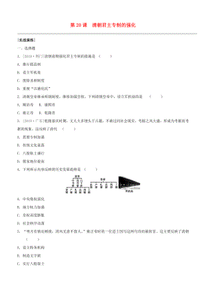 （柳州專版）2020版中考?xì)v史奪分復(fù)習(xí) 第02部分 七下 第20課 清朝君主專制的強(qiáng)化實(shí)戰(zhàn)演練