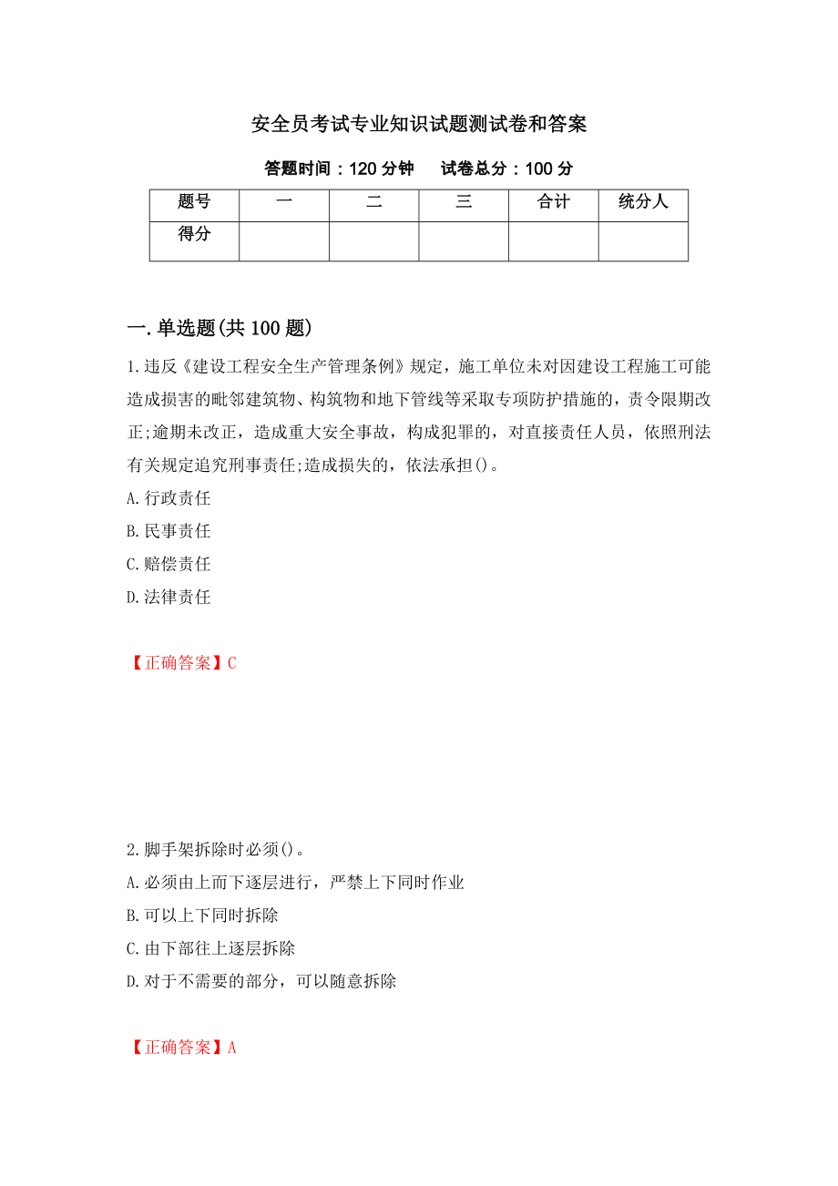 安全员考试专业知识试题测试卷和答案（第24期）_第1页