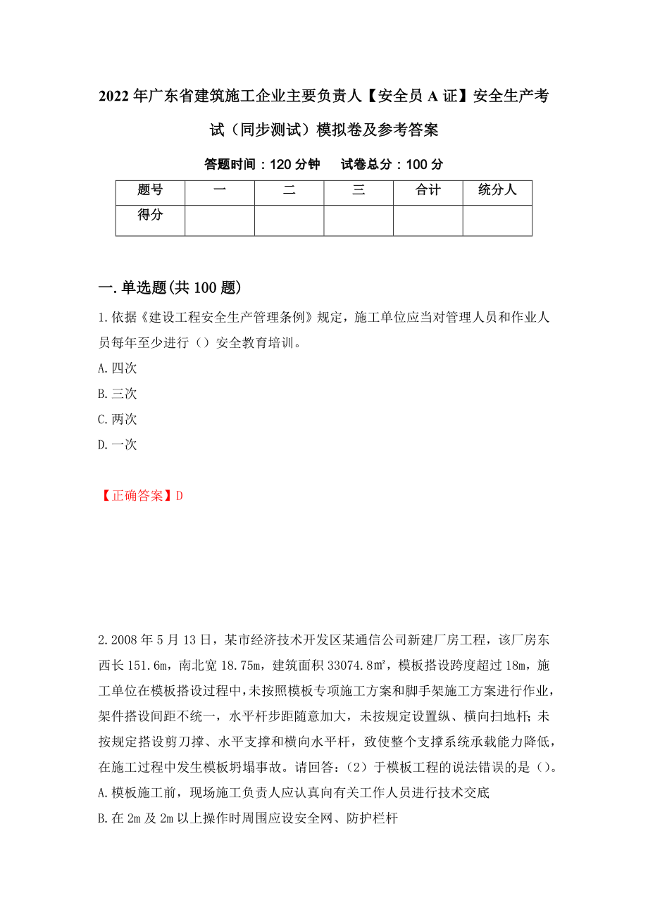 2022年广东省建筑施工企业主要负责人【安全员A证】安全生产考试（同步测试）模拟卷及参考答案74_第1页