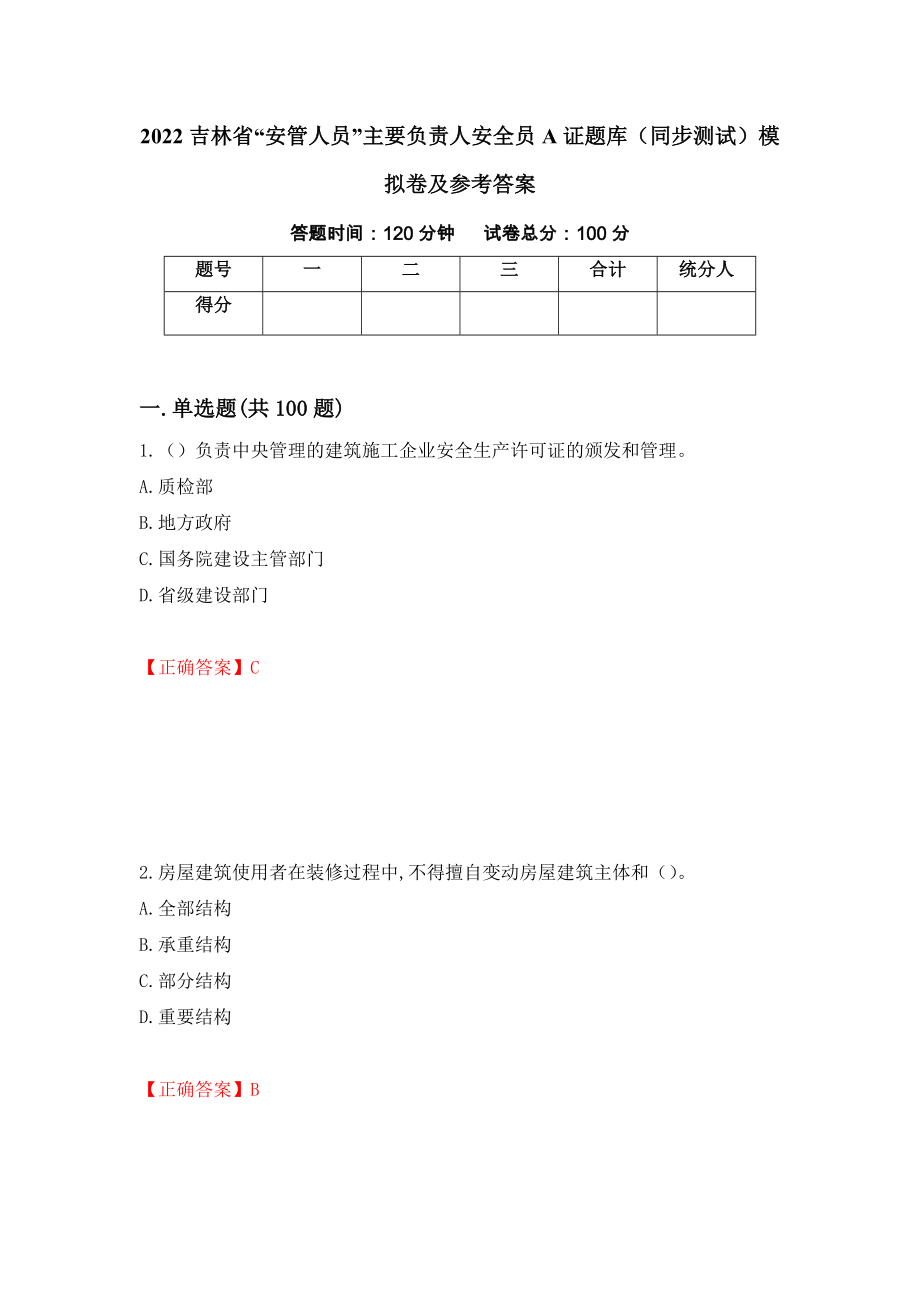 2022吉林省“安管人员”主要负责人安全员A证题库（同步测试）模拟卷及参考答案（第100卷）_第1页