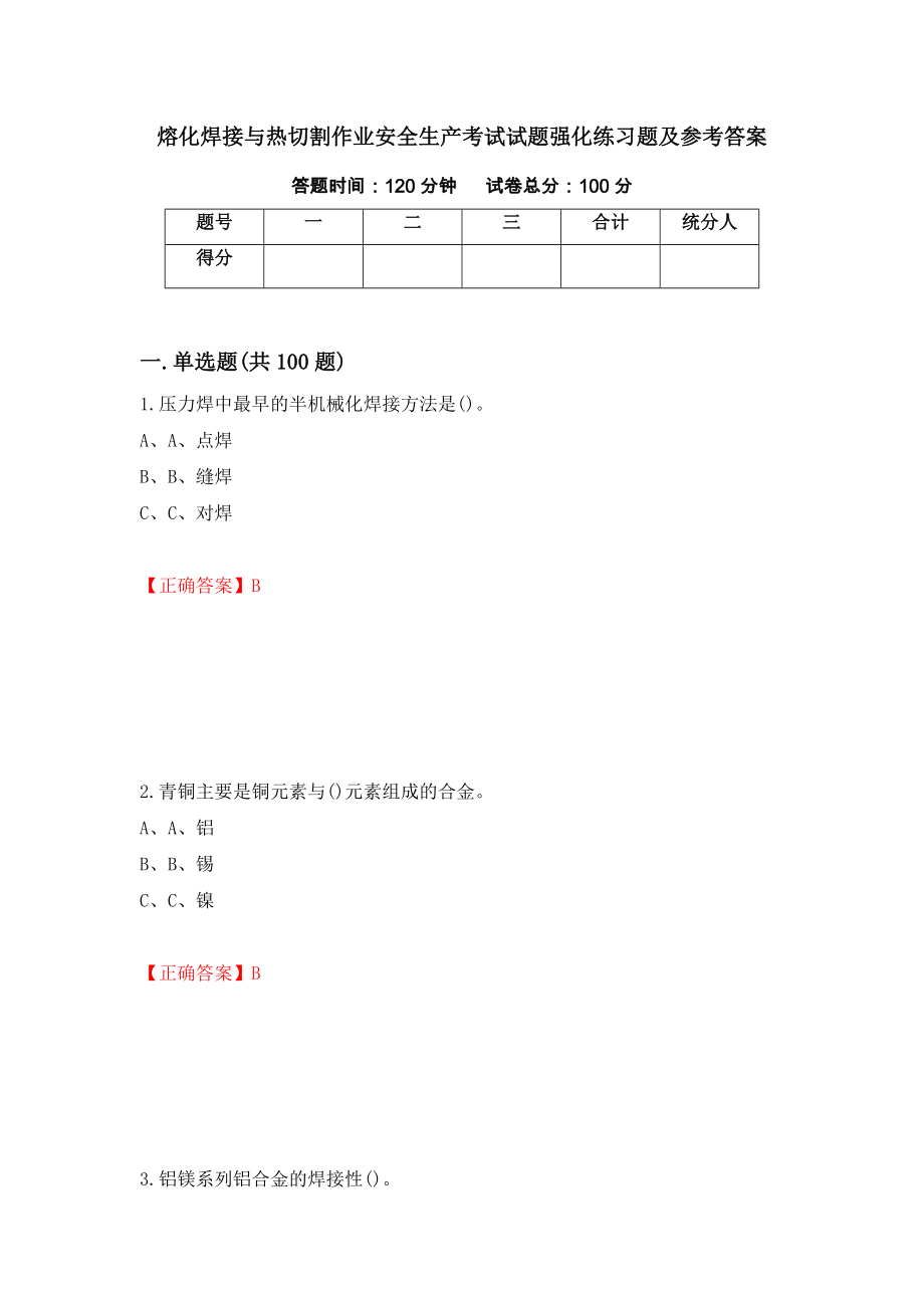 熔化焊接与热切割作业安全生产考试试题强化练习题及参考答案（第99次）_第1页