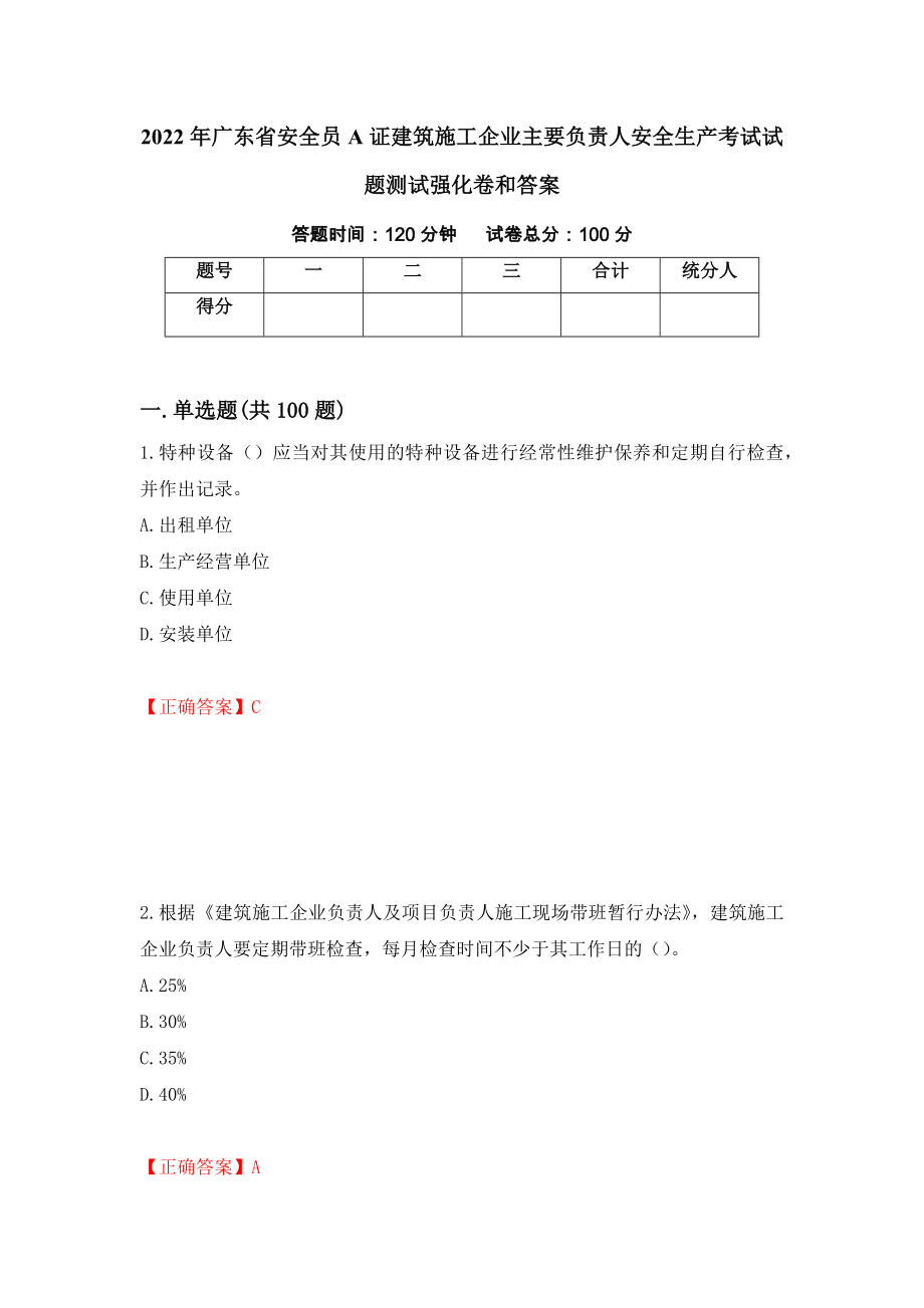 2022年广东省安全员A证建筑施工企业主要负责人安全生产考试试题测试强化卷和答案【4】_第1页