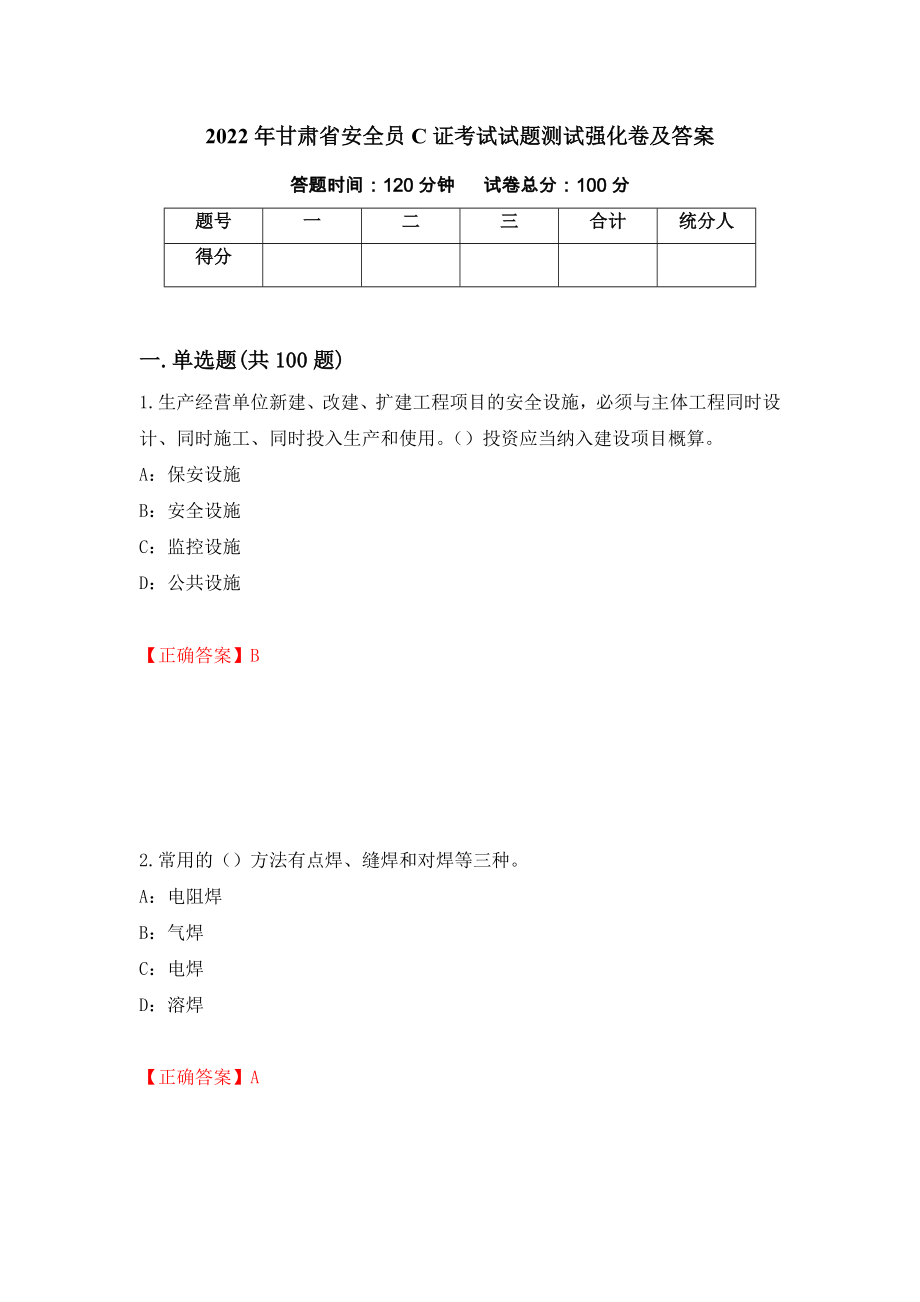 2022年甘肃省安全员C证考试试题测试强化卷及答案（第4次）_第1页