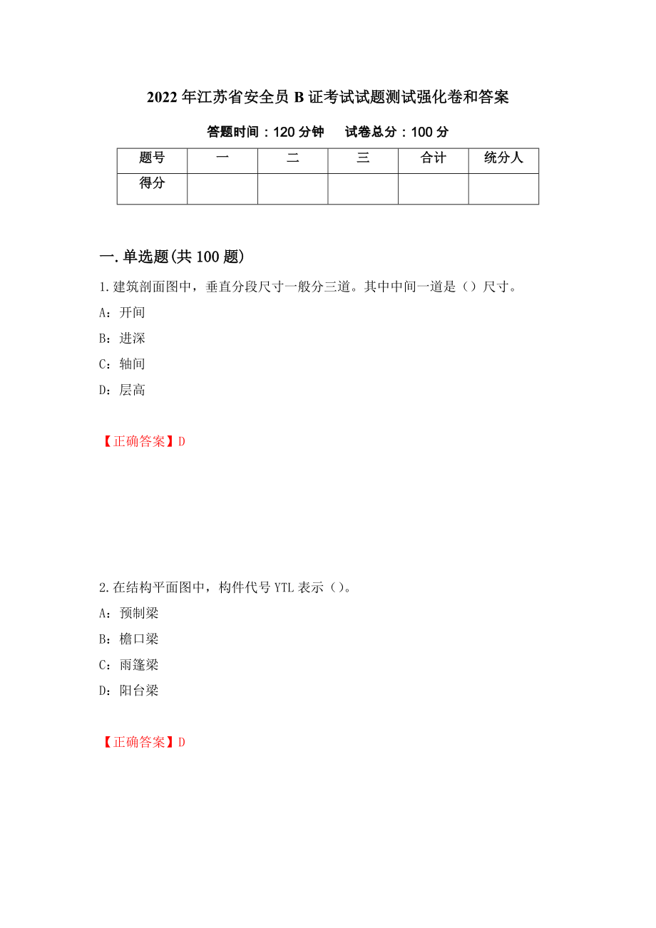 2022年江苏省安全员B证考试试题测试强化卷和答案[63]_第1页