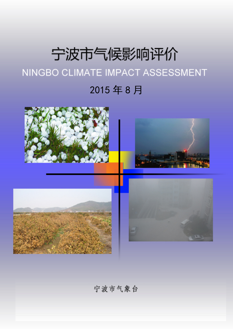 宁波市二〇一五年八月气候影响评价_第1页