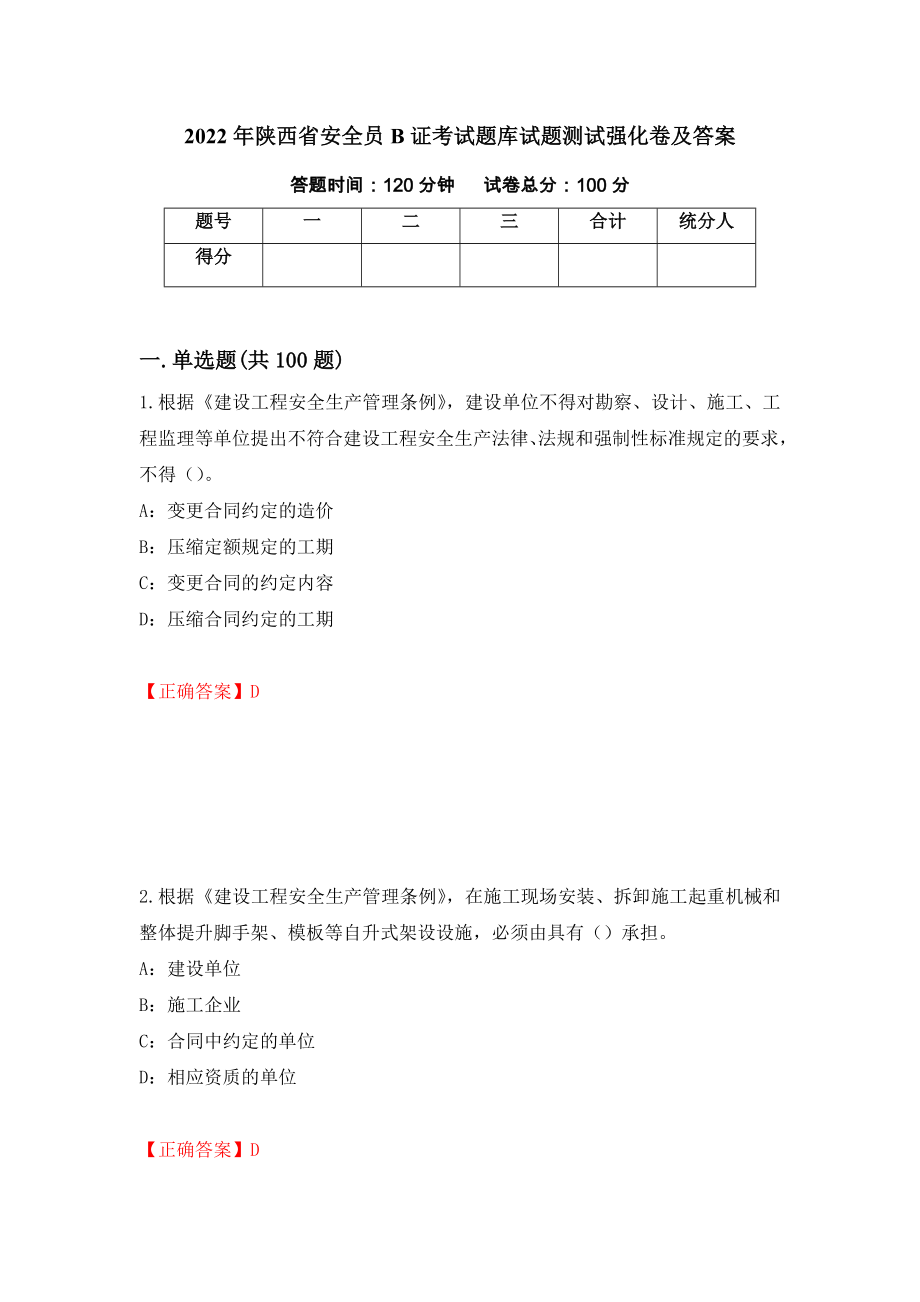 2022年陕西省安全员B证考试题库试题测试强化卷及答案（第100套）_第1页