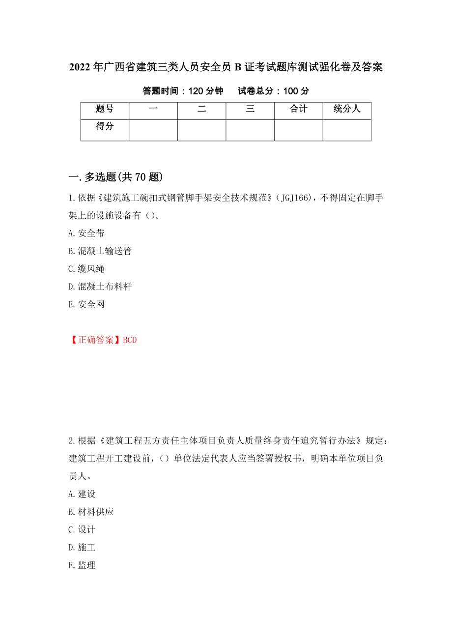 2022年广西省建筑三类人员安全员B证考试题库测试强化卷及答案｛43｝_第1页