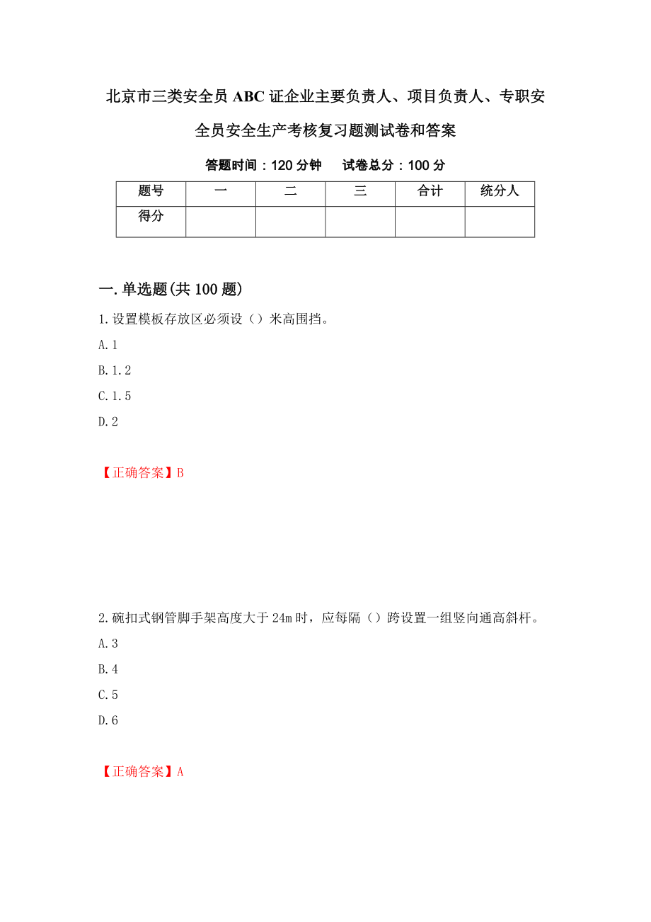 北京市三类安全员ABC证企业主要负责人、项目负责人、专职安全员安全生产考核复习题测试卷和答案21_第1页