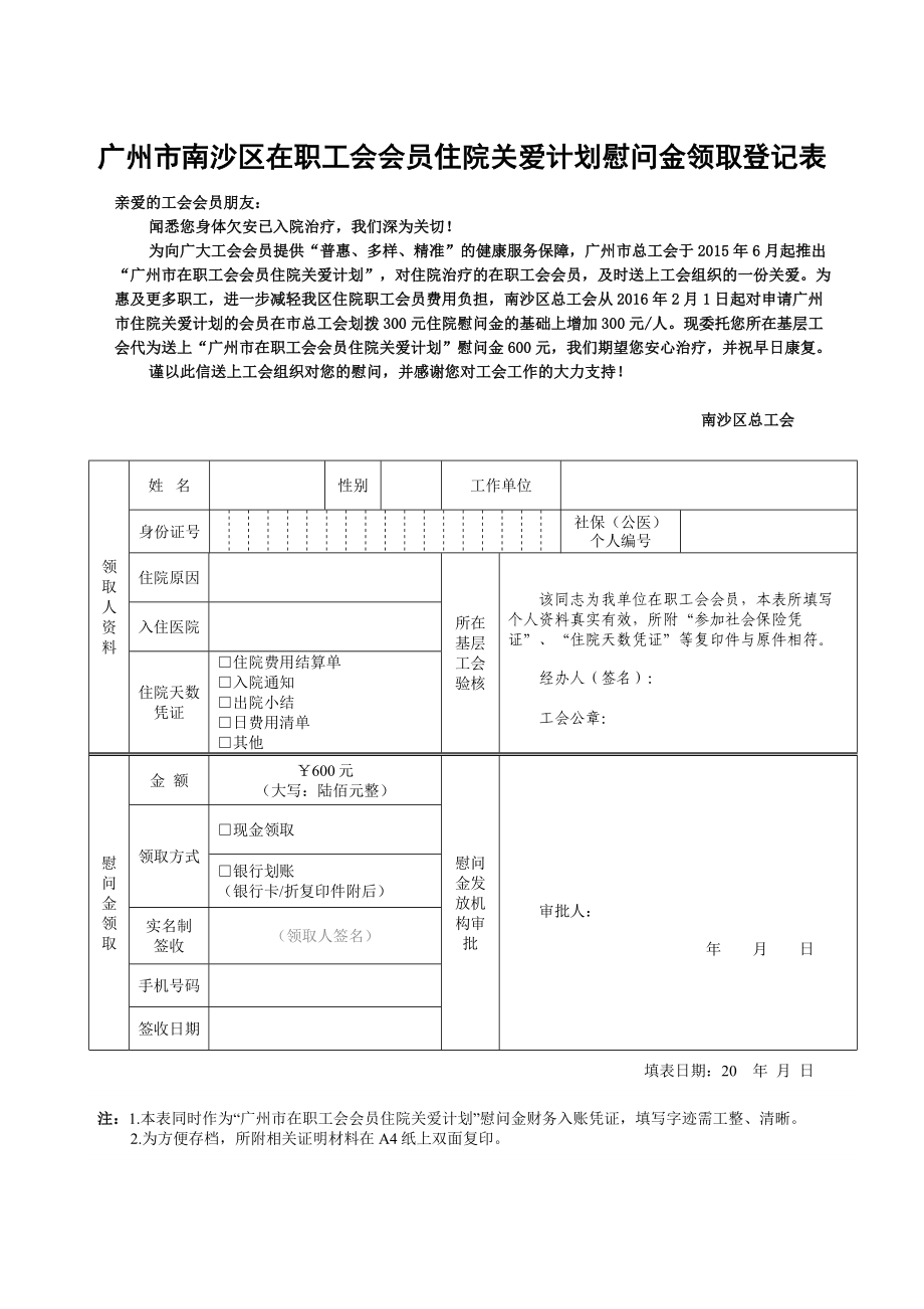 广州市南沙区在职工会会员住院关爱计划慰问金领取登记表_第1页
