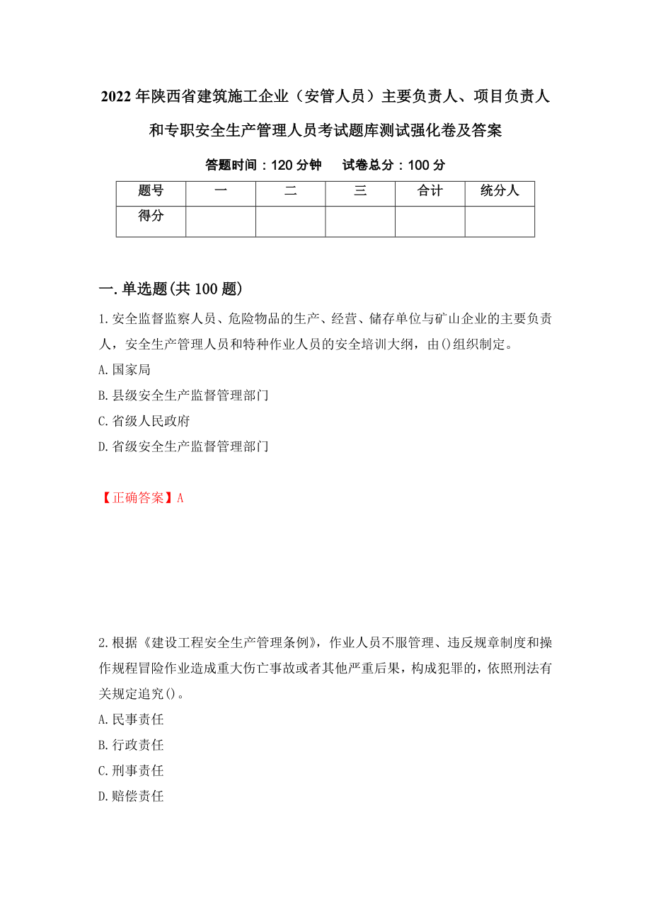 2022年陕西省建筑施工企业（安管人员）主要负责人、项目负责人和专职安全生产管理人员考试题库测试强化卷及答案（第88版）_第1页